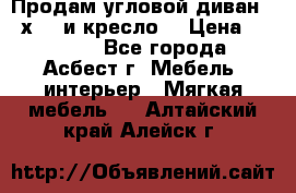 Продам угловой диван 1,6х2,6 и кресло. › Цена ­ 10 000 - Все города, Асбест г. Мебель, интерьер » Мягкая мебель   . Алтайский край,Алейск г.